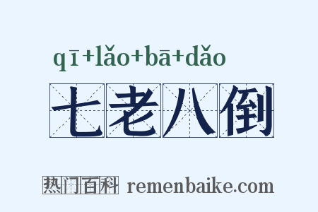 七老八倒是什么意思的图片
